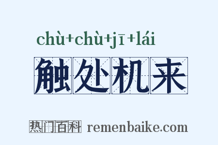 触处机来是什么意思的图片
